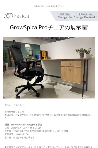 GrowSpica Pro、5月1日(月)よりLIVING HOUSE. ららぽーと堺店にて体験展示を開始🏠